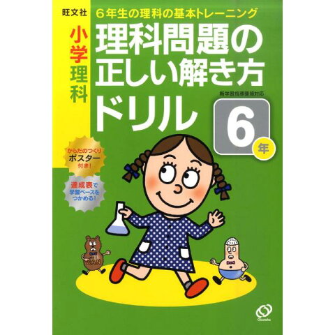 Dショッピング 小学理科理科問題の正しい解き方ドリル6年 カテゴリ Dショッピング 小学理科理科問題の正しい解き方ドリル6年 カテゴリ